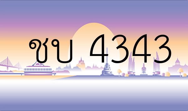 ชบ 4343